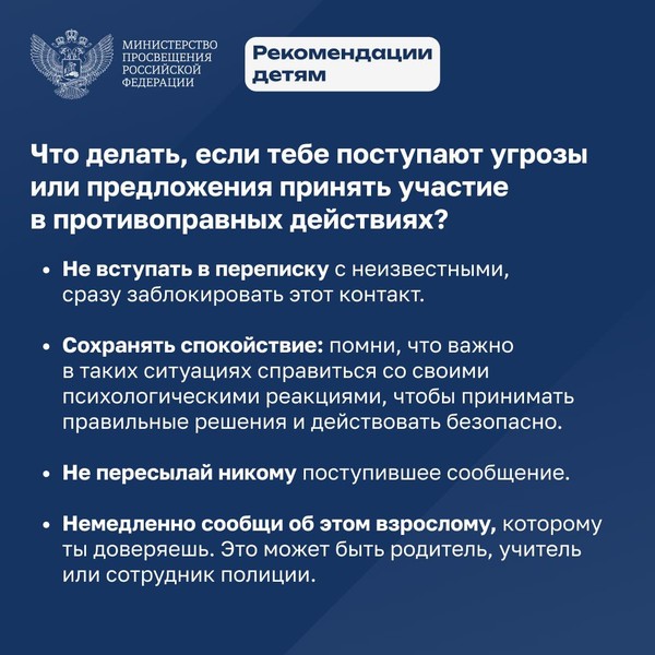 7.Детям. Что делать, если поступают угрозы принять участие в против-ых дей-ях